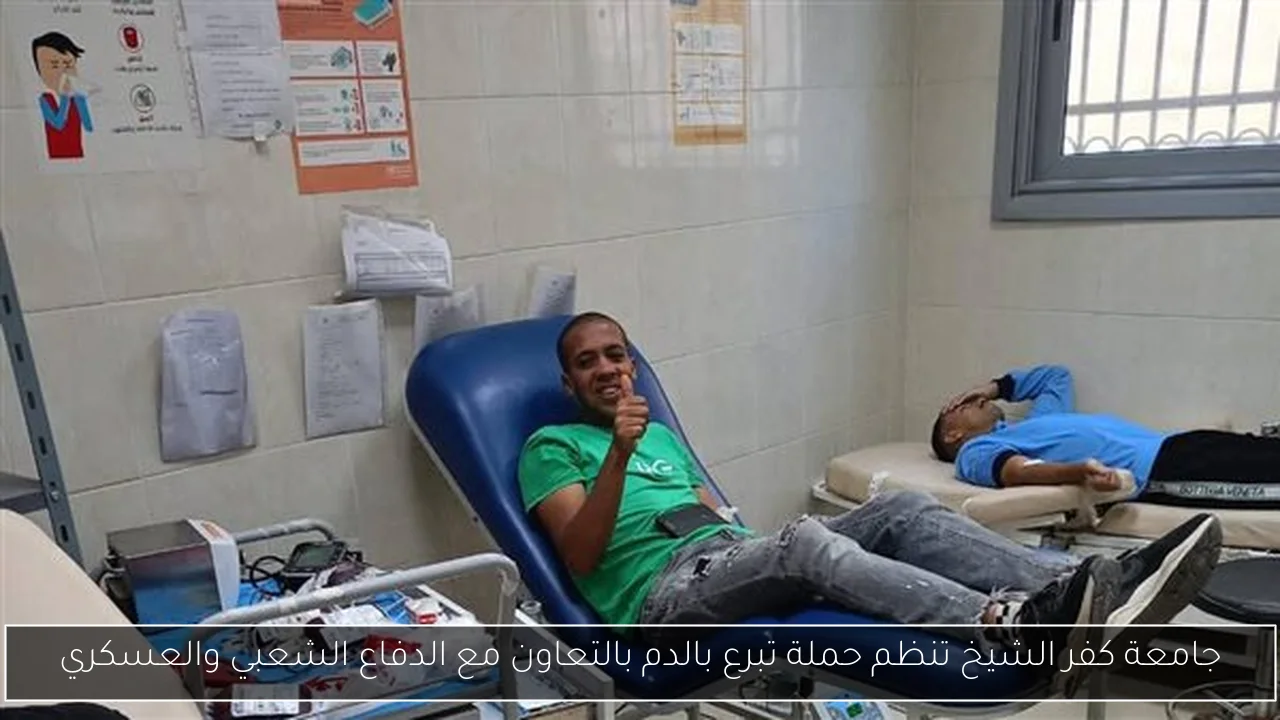 جامعة كفر الشيخ تنظم حملة تبرع بالدم بالتعاون مع الدفاع الشعبي والعسكري