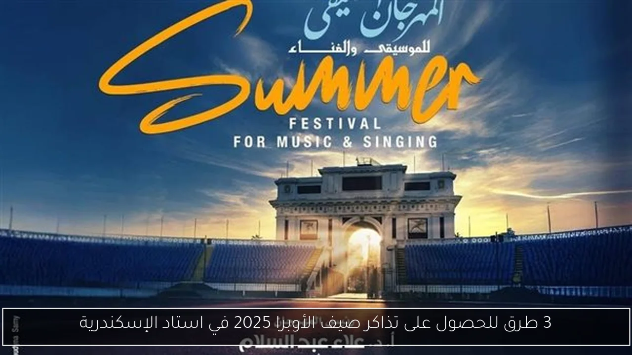 3 طرق للحصول على تذاكر صيف الأوبرا 2025 في استاد الإسكندرية