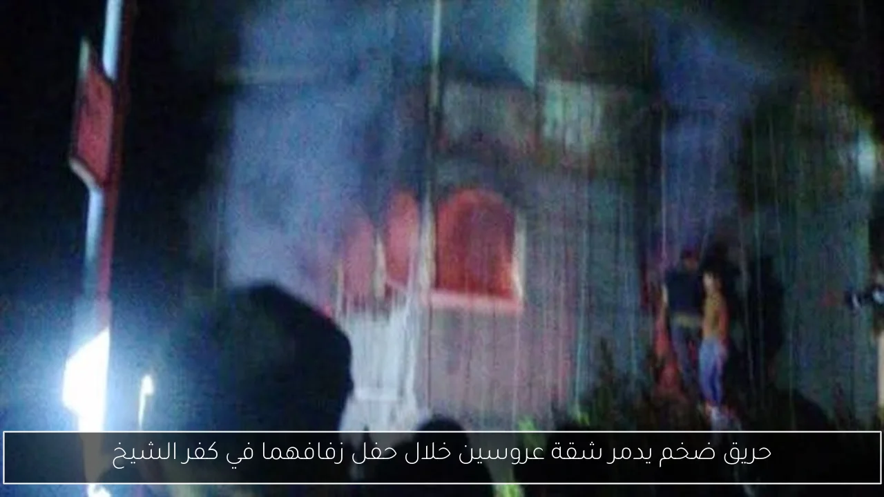 حريق ضخم يدمر شقة عروسين خلال حفل زفافهما في كفر الشيخ