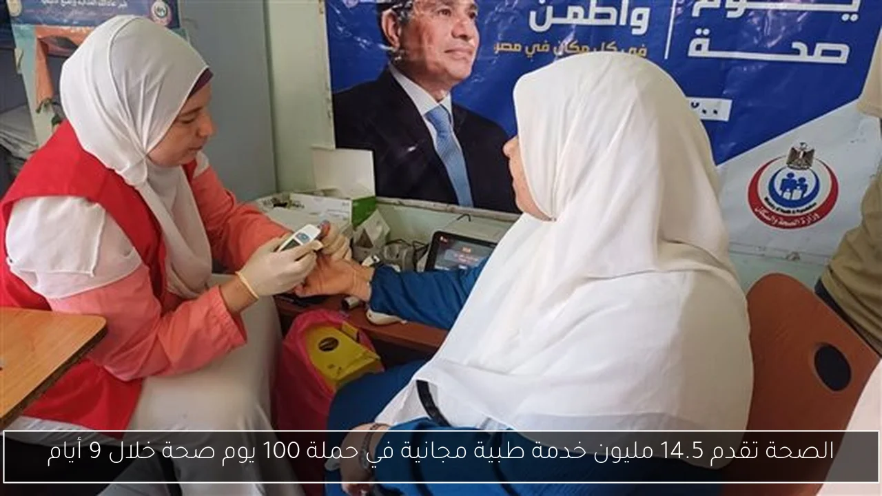 الصحة تقدم 14.5 مليون خدمة طبية مجانية في حملة 100 يوم صحة خلال 9 أيام