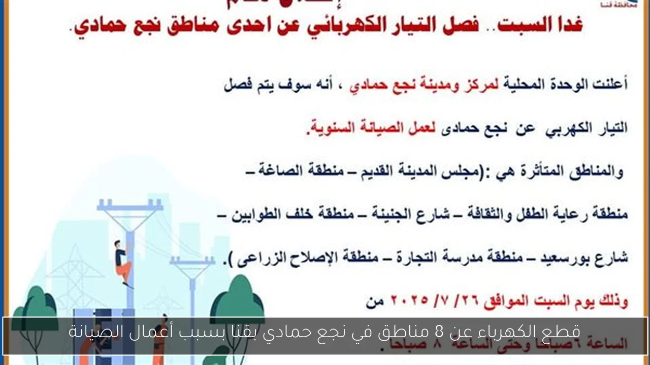 قطع الكهرباء عن 8 مناطق في نجع حمادي بقنا بسبب أعمال الصيانة