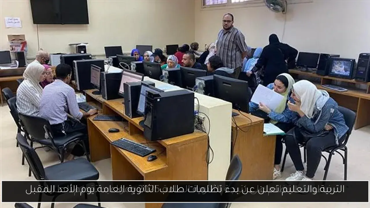 التربية والتعليم تعلن عن بدء تظلمات طلاب الثانوية العامة يوم الأحد المقبل
