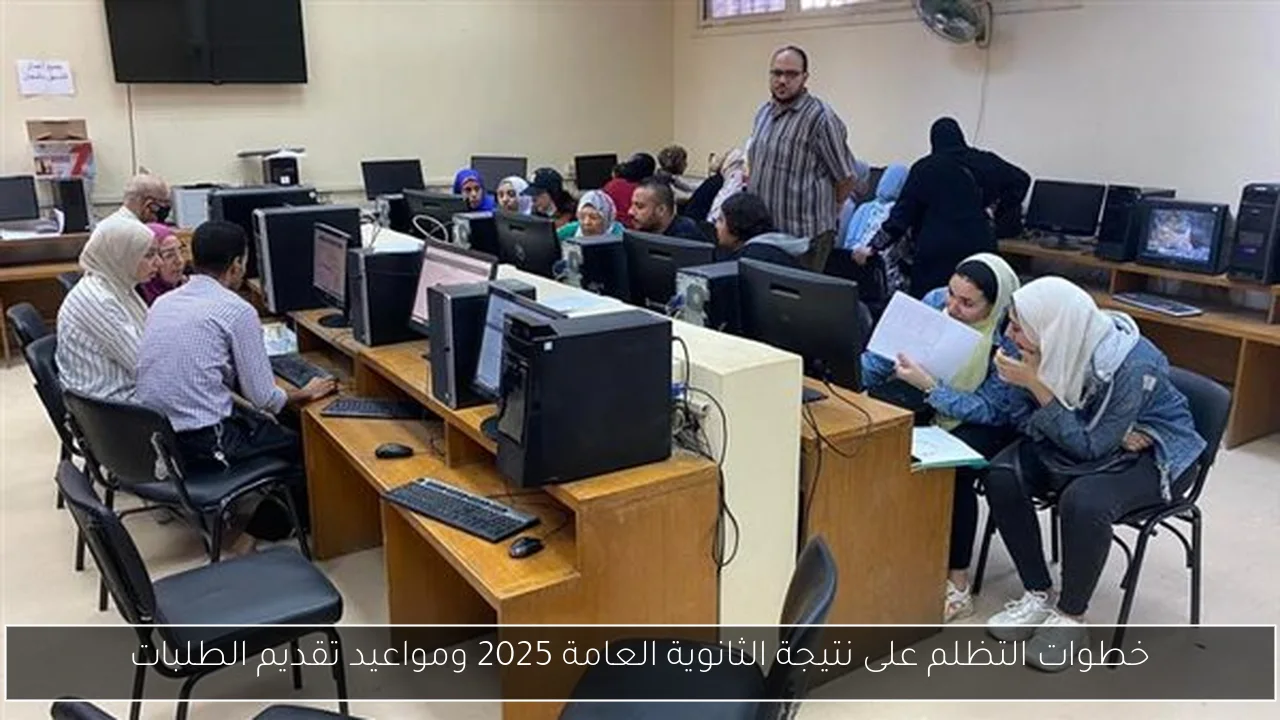 خطوات التظلم على نتيجة الثانوية العامة 2025 ومواعيد تقديم الطلبات