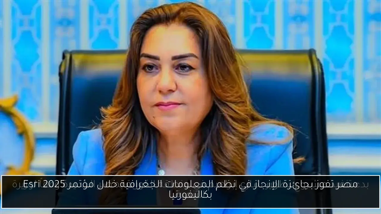 مصر تفوز بجائزة الإنجاز في نظم المعلومات الجغرافية خلال مؤتمر Esri 2025 بكاليفورنيا