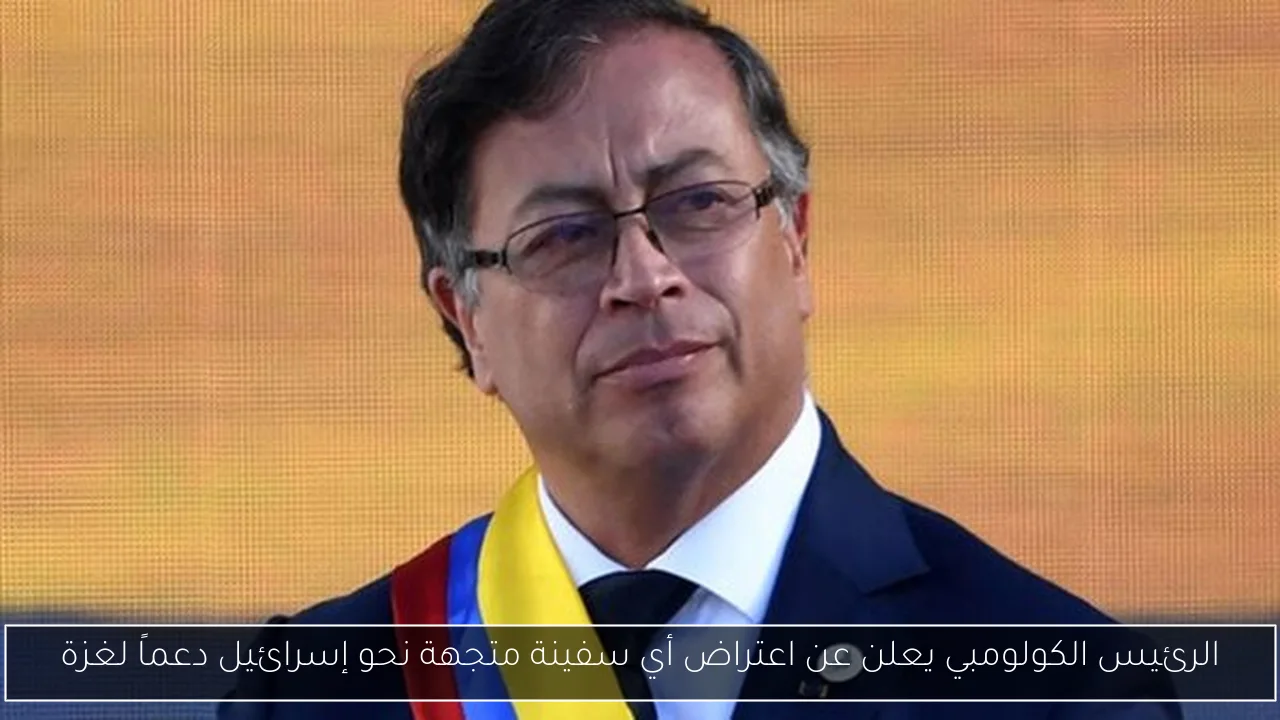 الرئيس الكولومبي يعلن عن اعتراض أي سفينة متجهة نحو إسرائيل دعماً لغزة