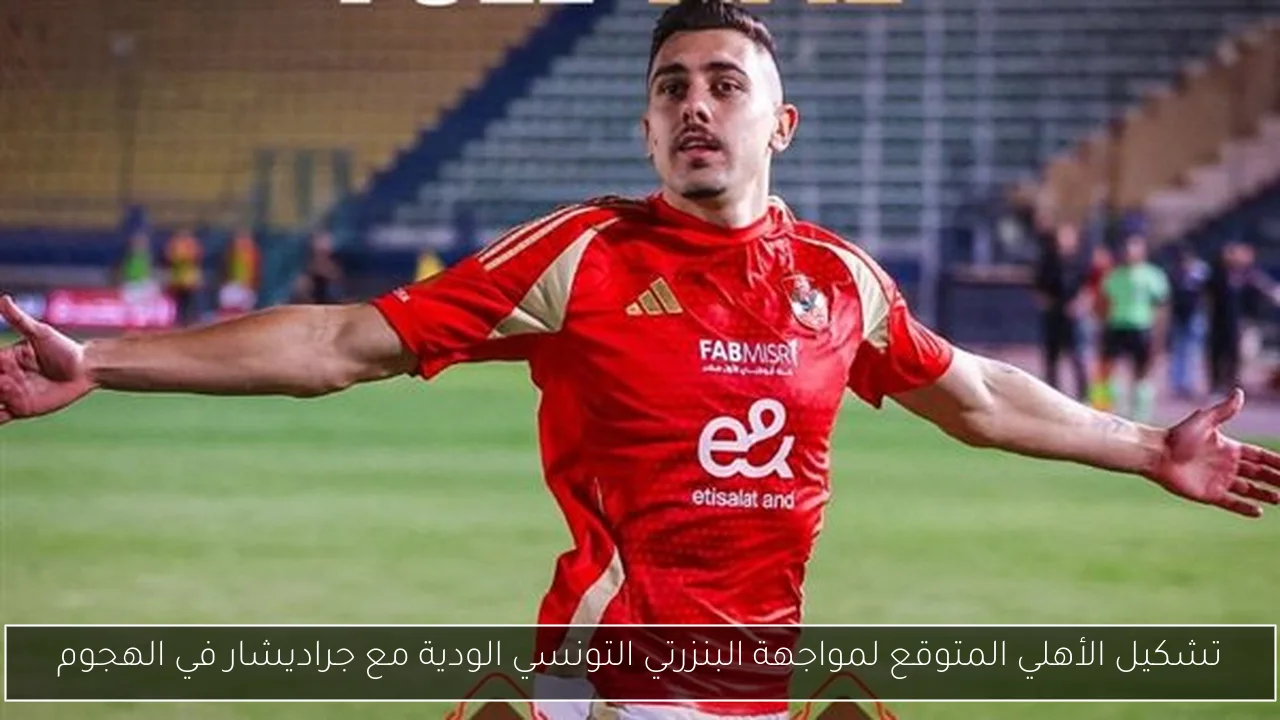 تشكيل الأهلي المتوقع لمواجهة البنزرتي التونسي الودية مع جراديشار في الهجوم