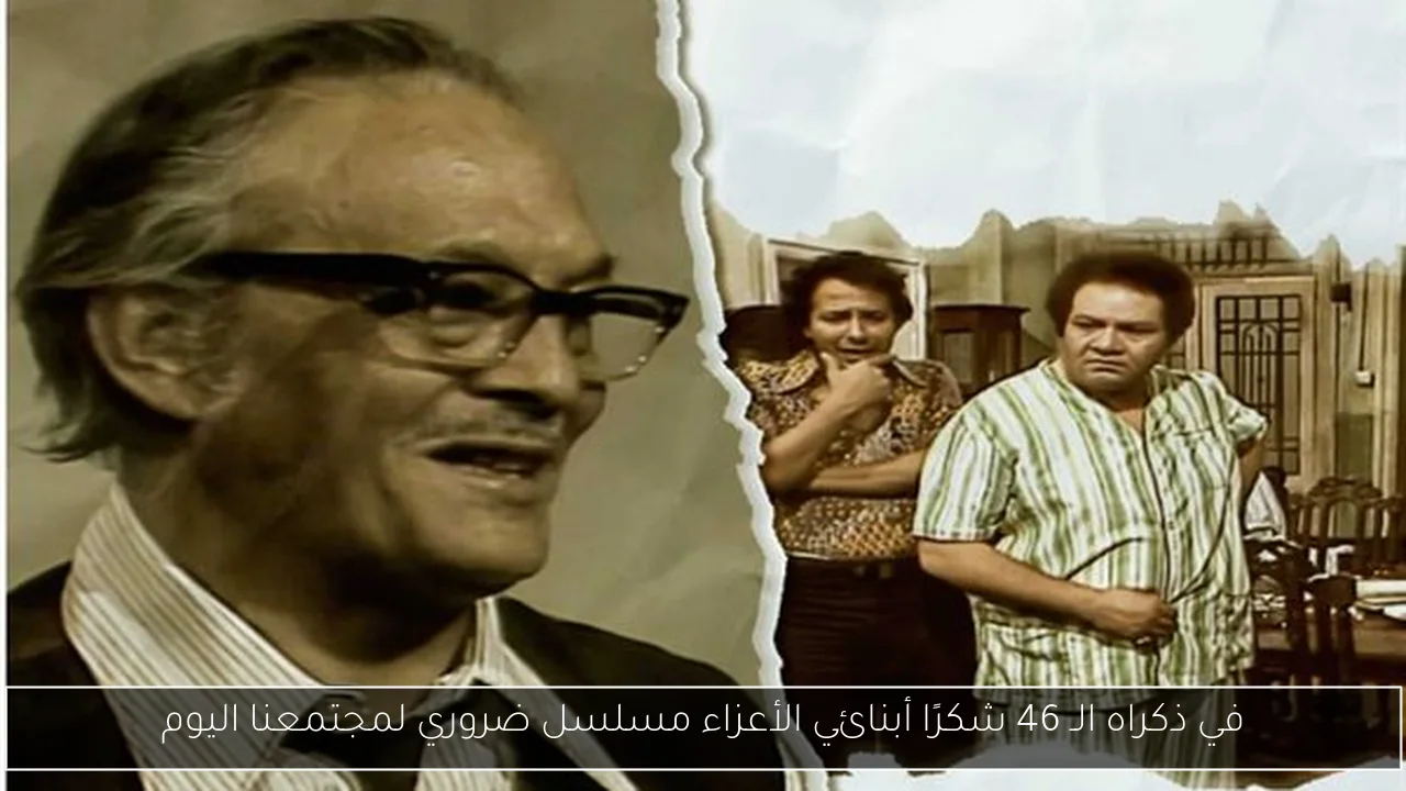 في ذكراه الـ 46 شكرًا أبنائي الأعزاء مسلسل ضروري لمجتمعنا اليوم