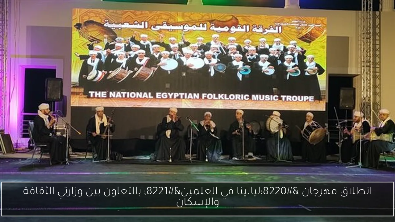 انطلاق مهرجان “ليالينا في العلمين” بالتعاون بين وزارتي الثقافة والإسكان