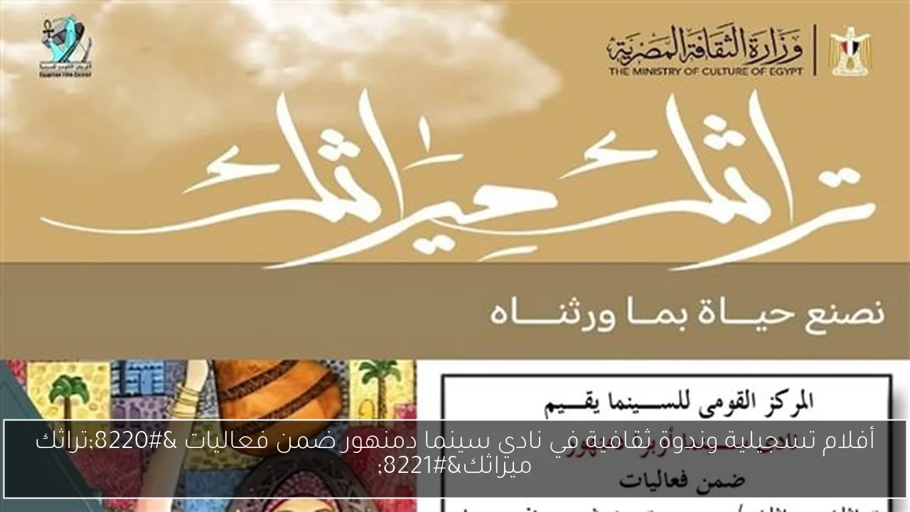 أفلام تسجيلية وندوة ثقافية في نادي سينما دمنهور ضمن فعاليات “تراثك ميراثك”