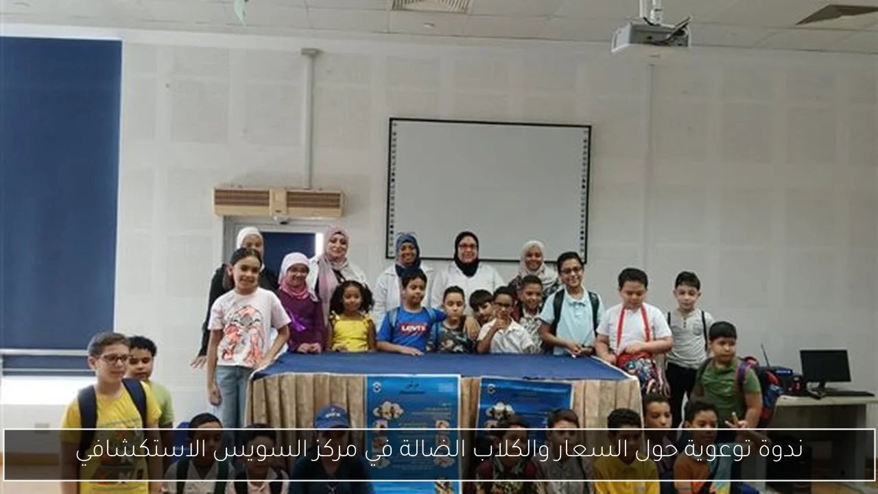 ندوة توعوية حول السعار والكلاب الضالة في مركز السويس الاستكشافي