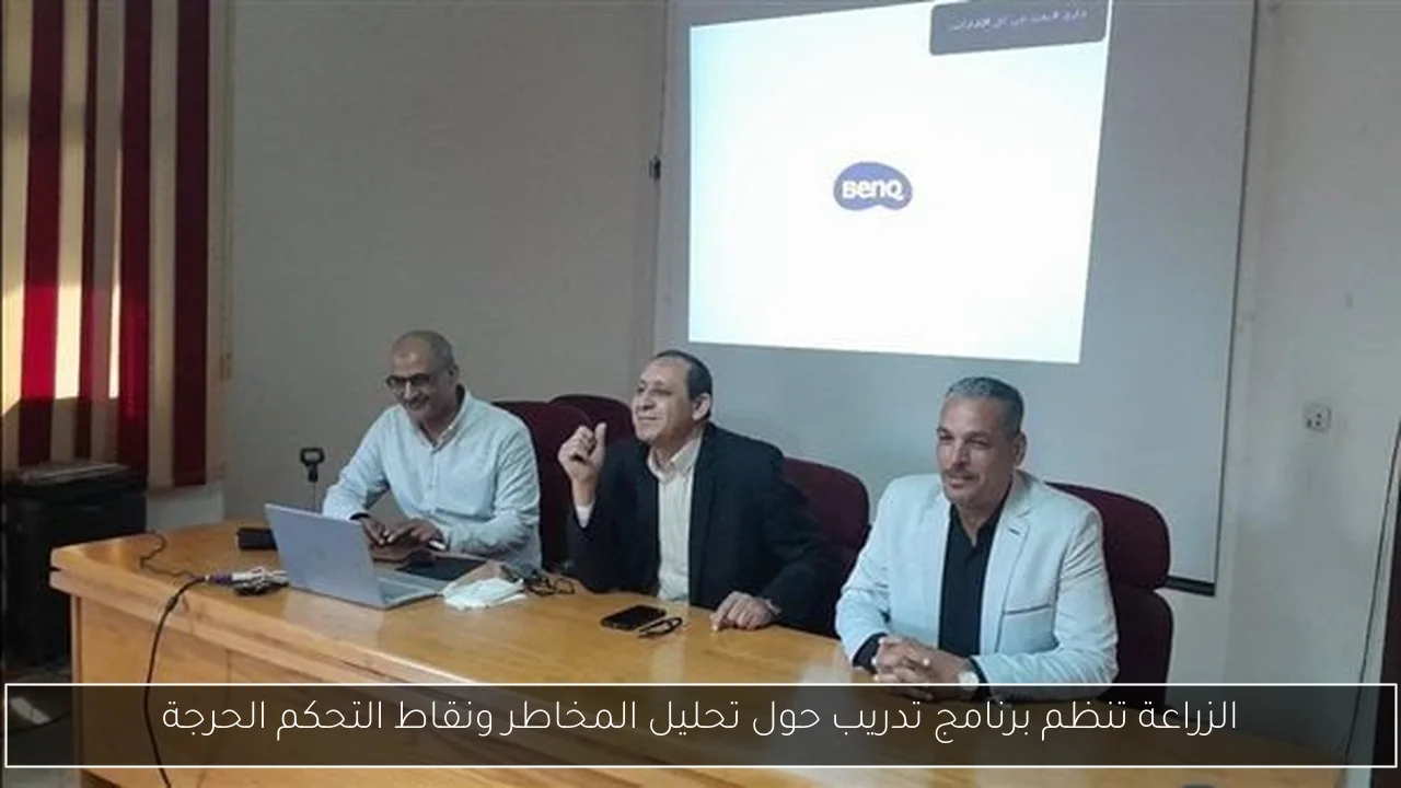 الزراعة تنظم برنامج تدريب حول تحليل المخاطر ونقاط التحكم الحرجة