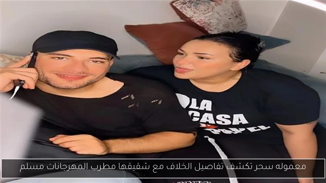 معموله سحر تكشف تفاصيل الخلاف مع شقيقها مطرب المهرجانات مسلم