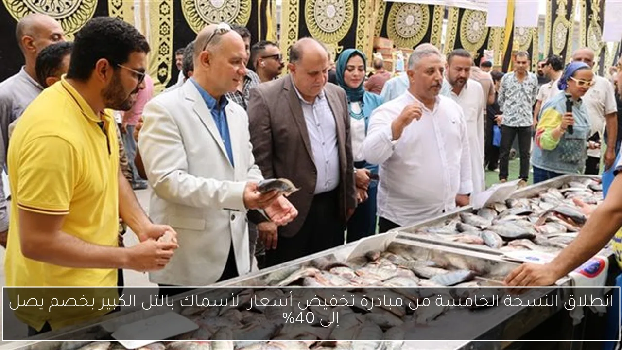 انطلاق النسخة الخامسة من مبادرة تخفيض أسعار الأسماك بالتل الكبير بخصم يصل إلى 40%
