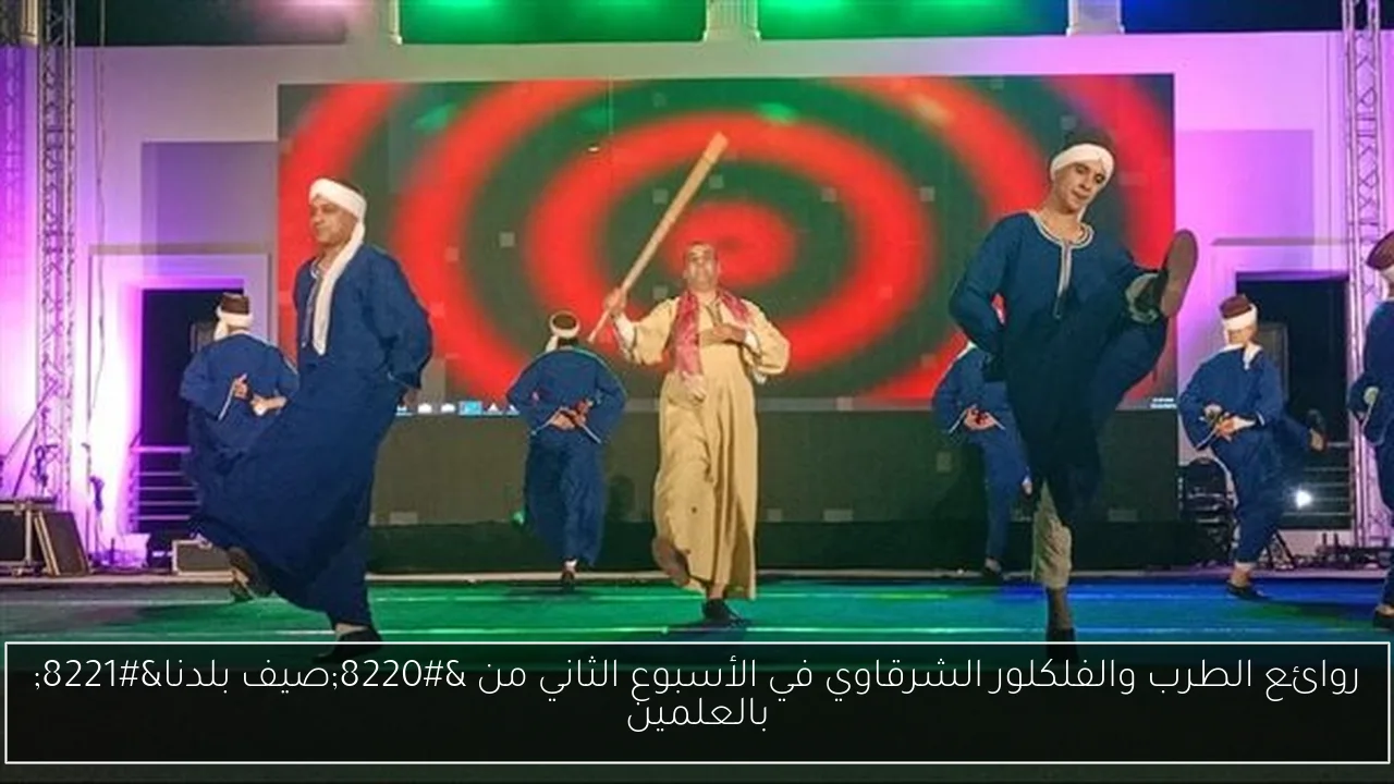 روائع الطرب والفلكلور الشرقاوي في الأسبوع الثاني من “صيف بلدنا” بالعلمين