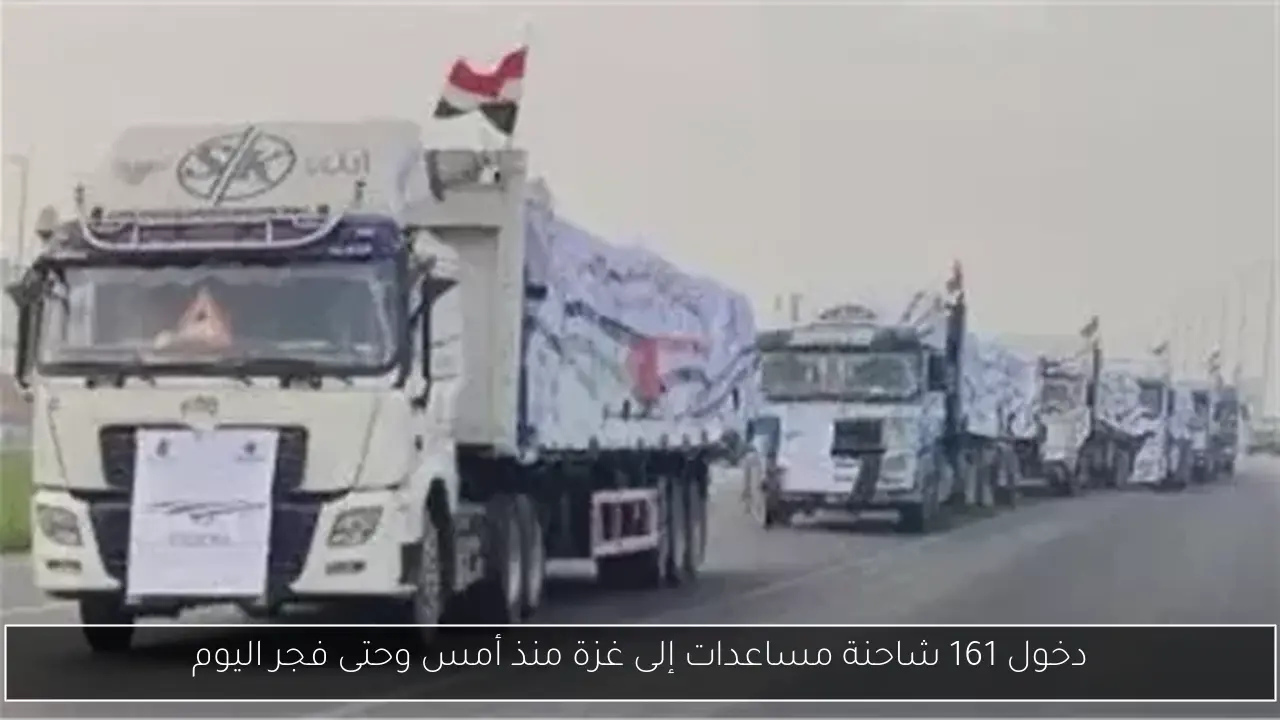 دخول 161 شاحنة مساعدات إلى غزة منذ أمس وحتى فجر اليوم
