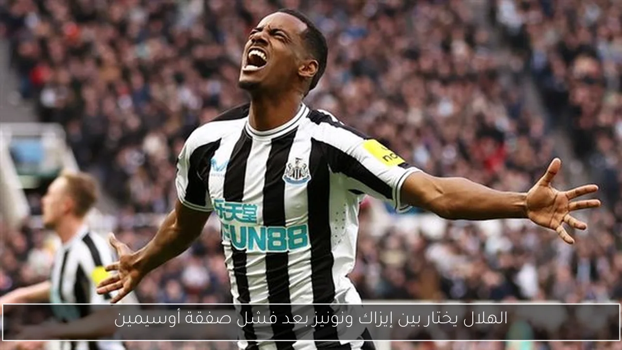 الهلال يختار بين إيزاك ونونيز بعد فشل صفقة أوسيمين