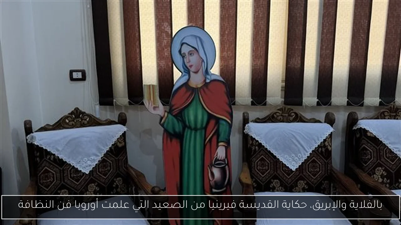 بالفلاية والإبريق، حكاية القديسة فيرينيا من الصعيد التي علمت أوروبا فن النظافة
