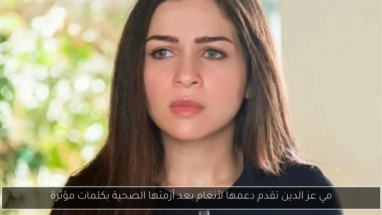 مي عز الدين تقدم دعمها لأنغام بعد أزمتها الصحية بكلمات مؤثرة
