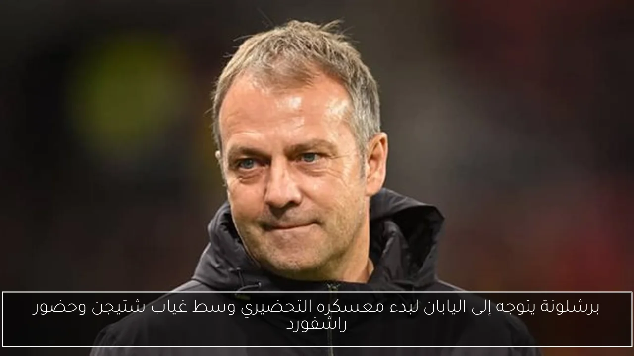 برشلونة يتوجه إلى اليابان لبدء معسكره التحضيري وسط غياب شتيجن وحضور راشفورد