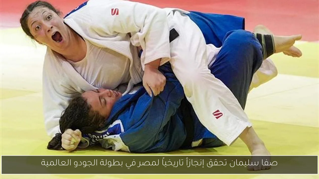 صفا سليمان تحقق إنجازاً تاريخياً لمصر في بطولة الجودو العالمية