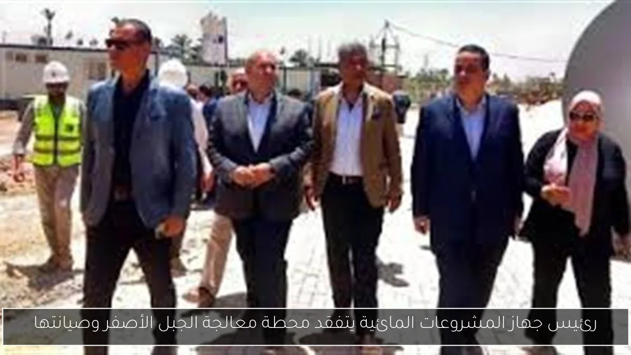 رئيس جهاز المشروعات المائية يتفقد محطة معالجة الجبل الأصفر وصيانتها