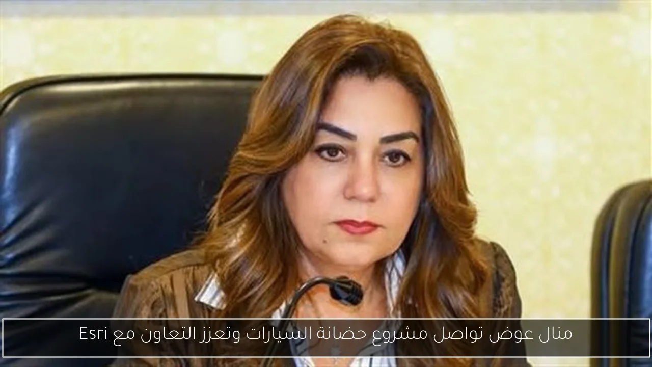 منال عوض تواصل مشروع حضانة السيارات وتعزز التعاون مع Esri