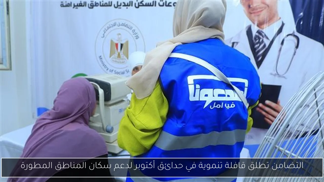 التضامن تطلق قافلة تنموية في حدائق أكتوبر لدعم سكان المناطق المطورة