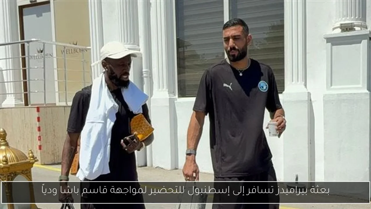بعثة بيراميدز تسافر إلى إسطنبول للتحضير لمواجهة قاسم باشا ودياً