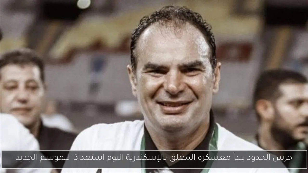 حرس الحدود يبدأ معسكره المغلق بالإسكندرية اليوم استعدادًا للموسم الجديد