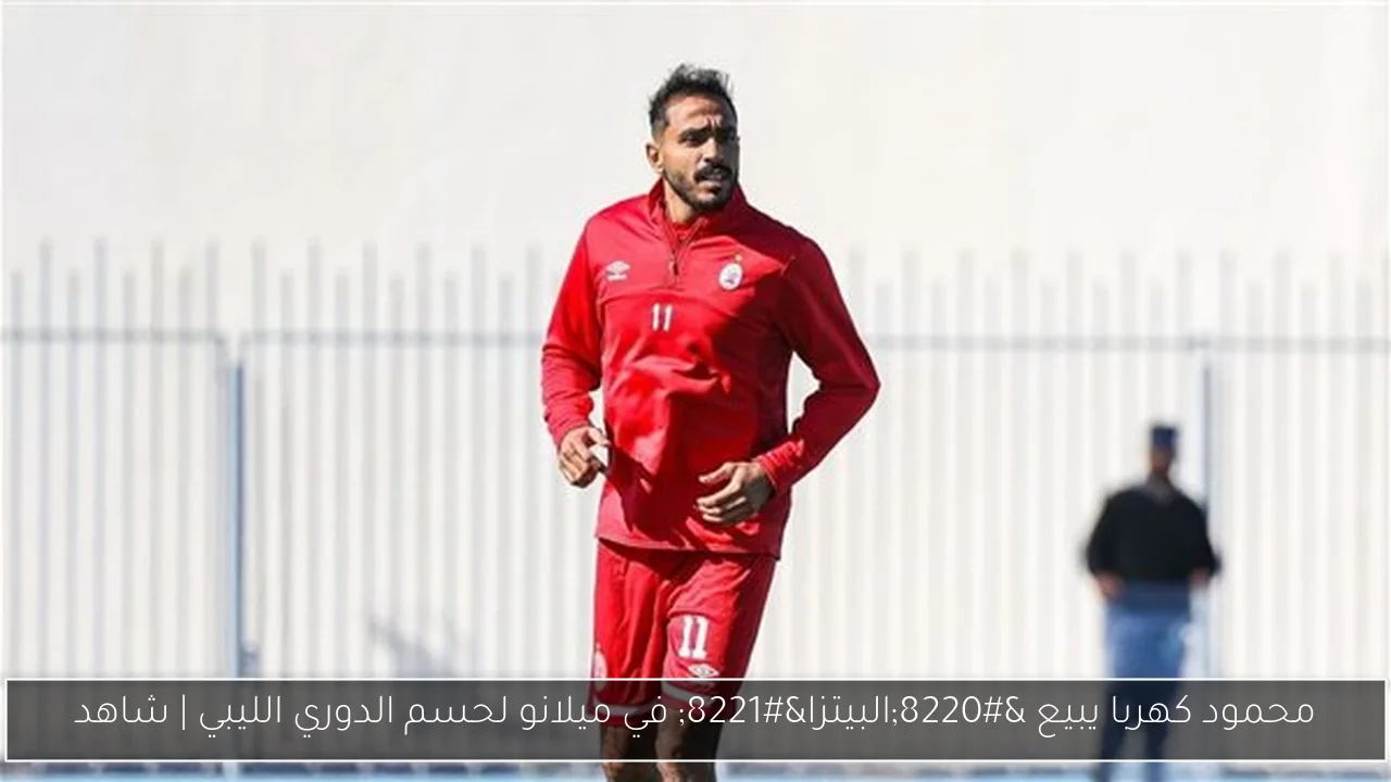 محمود كهربا يبيع “البيتزا” في ميلانو لحسم الدوري الليبي | شاهد