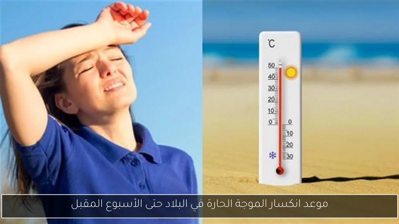 موعد انكسار الموجة الحارة في البلاد حتى الأسبوع المقبل