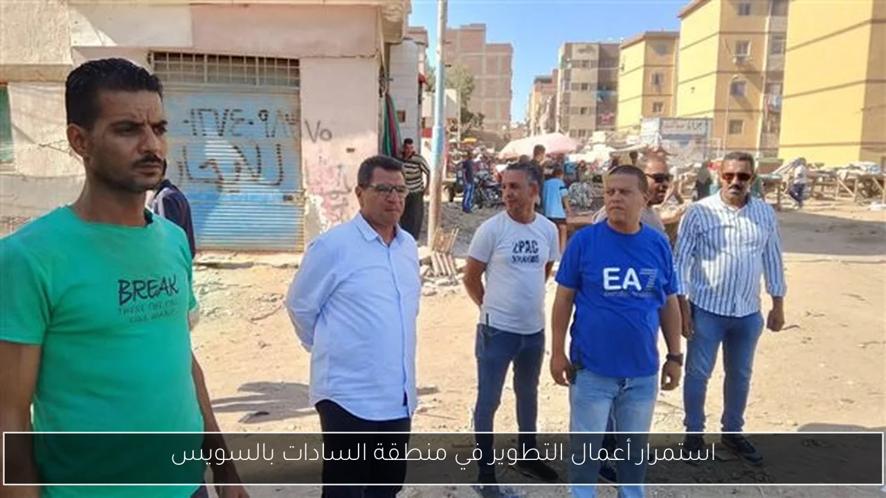 استمرار أعمال التطوير في منطقة السادات بالسويس