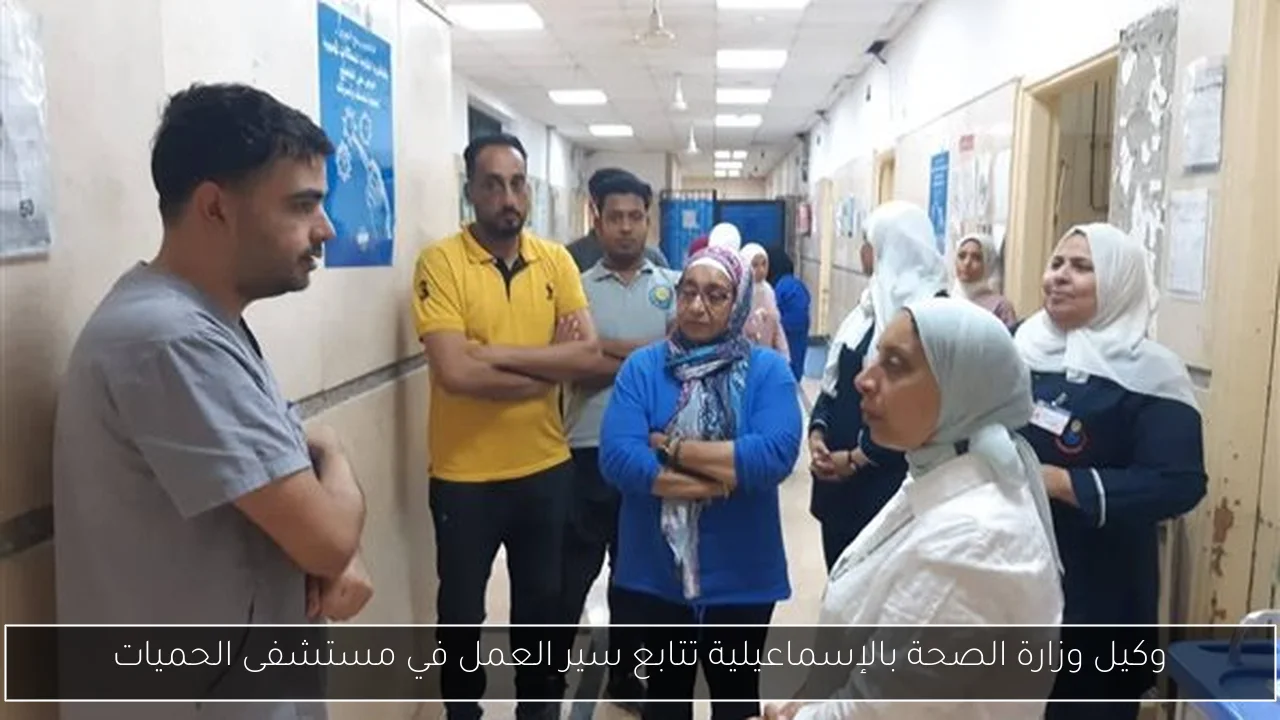 وكيل وزارة الصحة بالإسماعيلية تتابع سير العمل في مستشفى الحميات