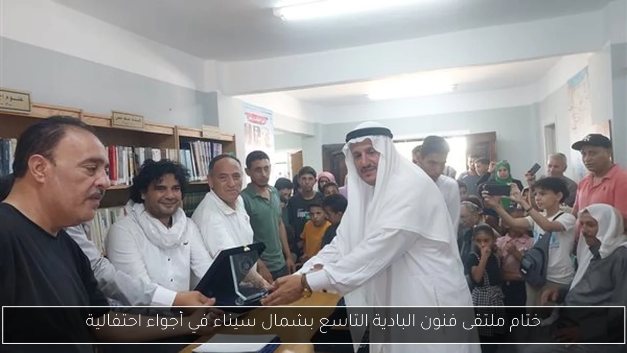 ختام ملتقى فنون البادية التاسع بشمال سيناء في أجواء احتفالية