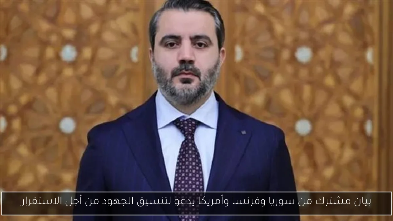 بيان مشترك من سوريا وفرنسا وأمريكا يدعو لتنسيق الجهود من أجل الاستقرار