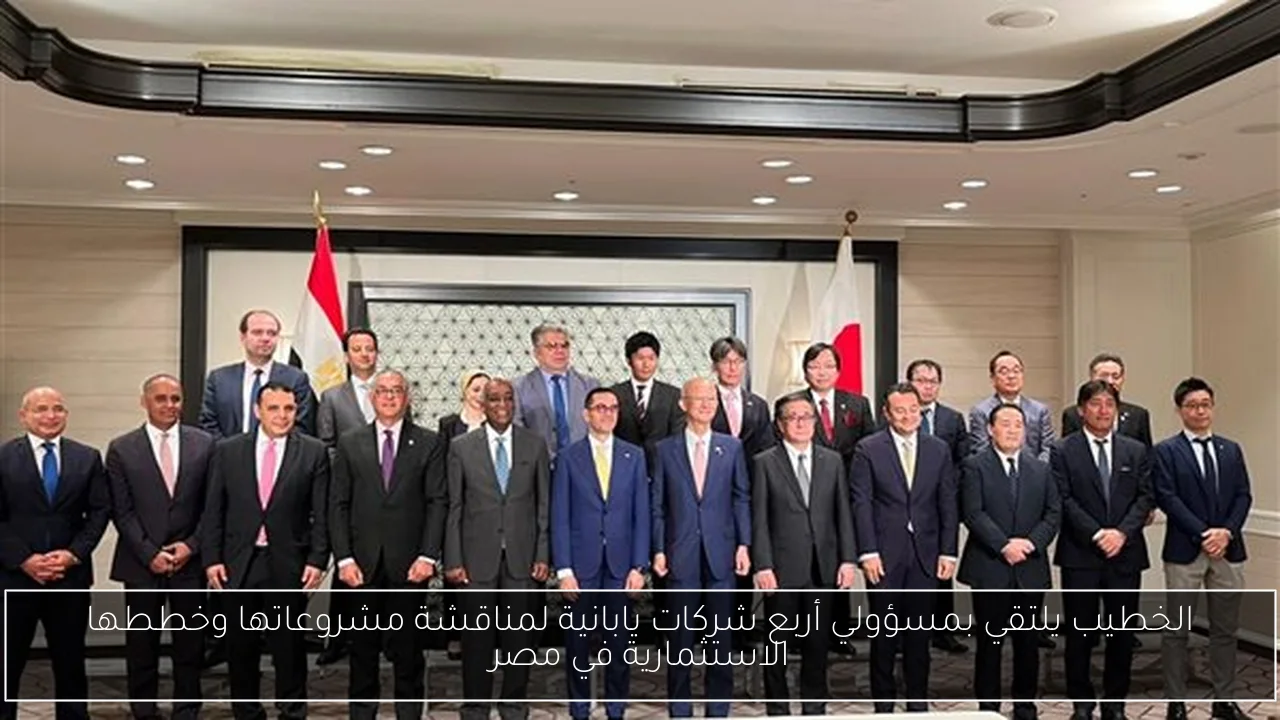 الخطيب يلتقي بمسؤولي أربع شركات يابانية لمناقشة مشروعاتها وخططها الاستثمارية في مصر
