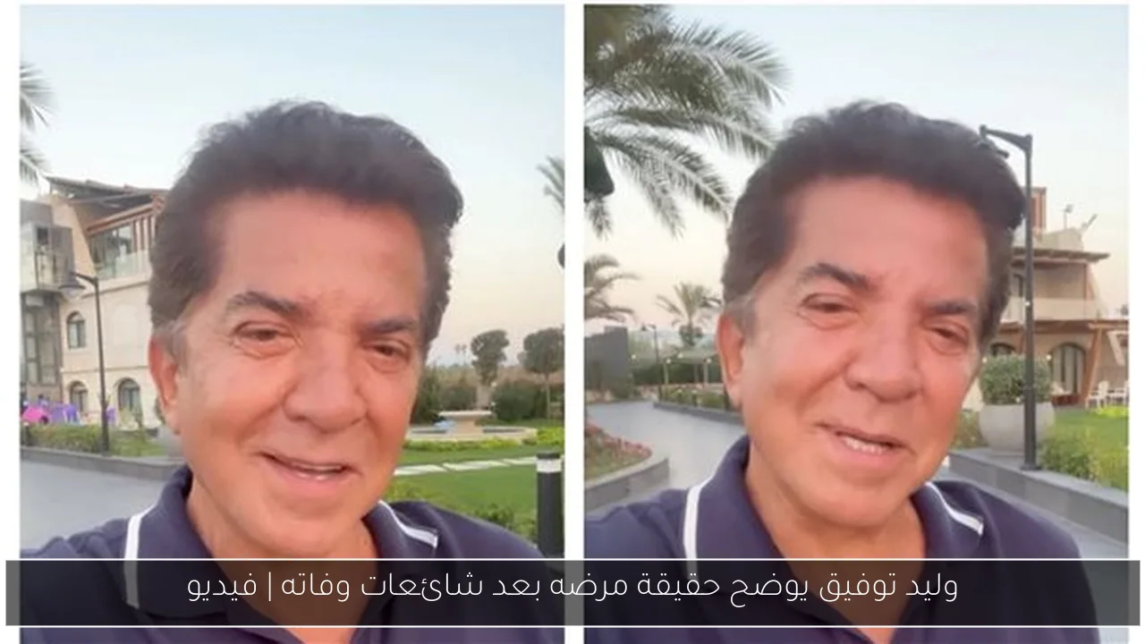 وليد توفيق يوضح حقيقة مرضه بعد شائعات وفاته | فيديو