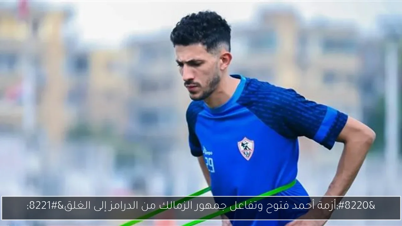 “أزمة أحمد فتوح وتفاعل جمهور الزمالك من الدرامز إلى الغلق”