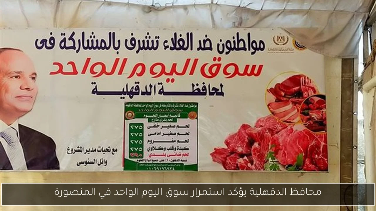 محافظ الدقهلية يؤكد استمرار سوق اليوم الواحد في المنصورة