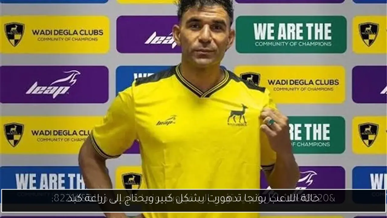حالة اللاعب بونجا تدهورت بشكل كبير ويحتاج إلى زراعة كبد