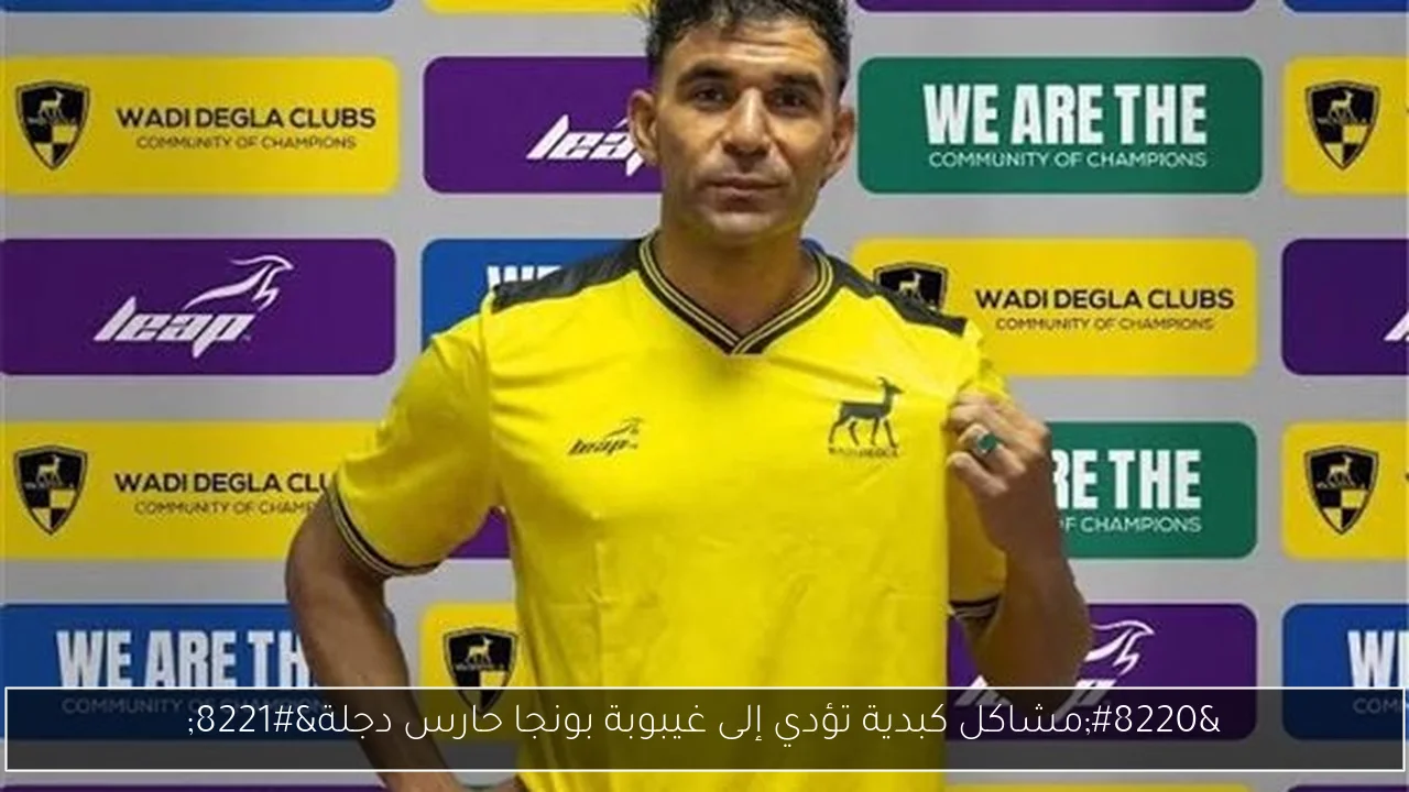 “مشاكل كبدية تؤدي إلى غيبوبة بونجا حارس دجلة”