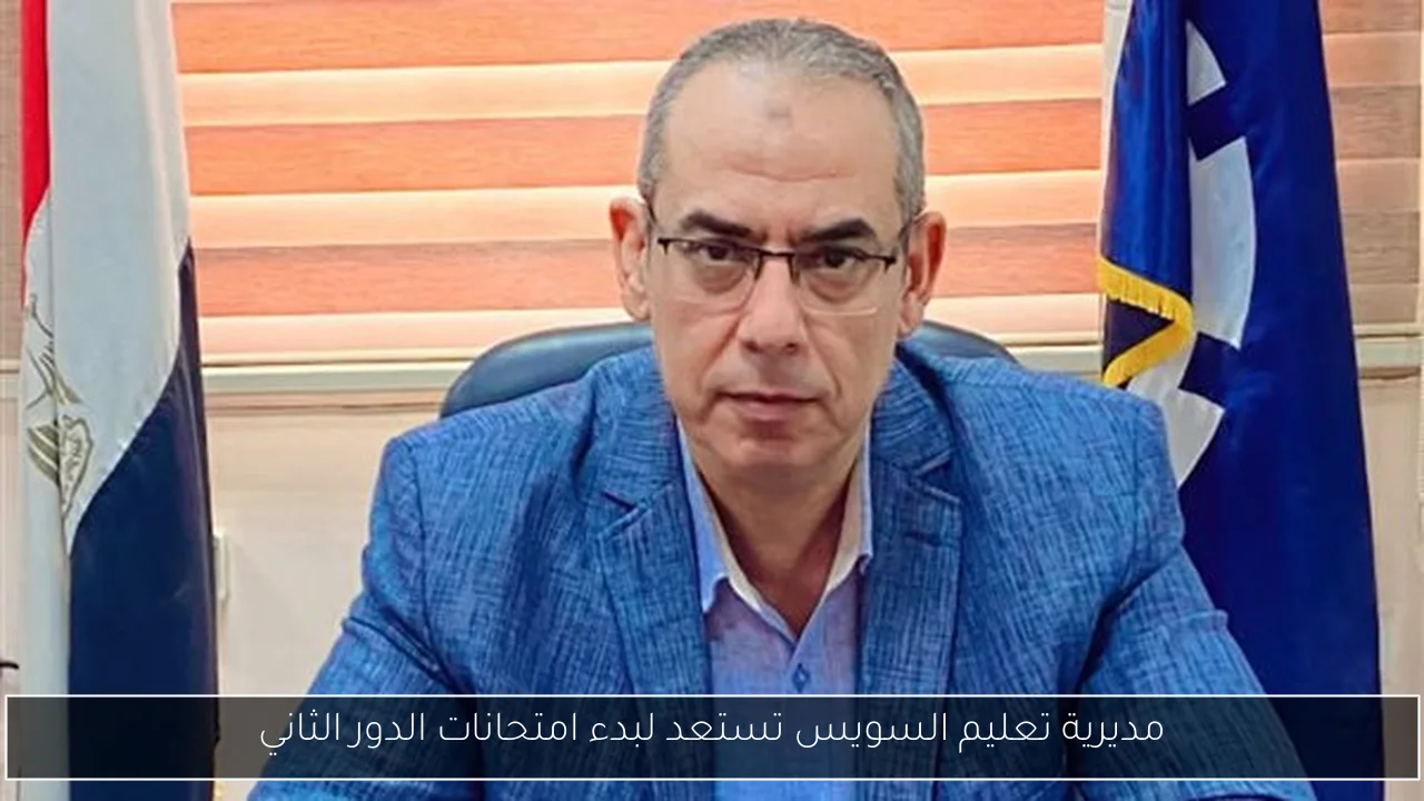 مديرية تعليم السويس تستعد لبدء امتحانات الدور الثاني