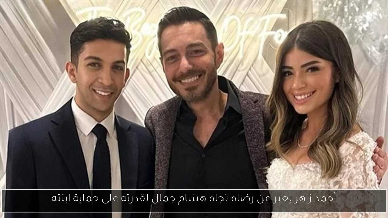 أحمد زاهر يعبر عن رضاه تجاه هشام جمال لقدرته على حماية ابنته