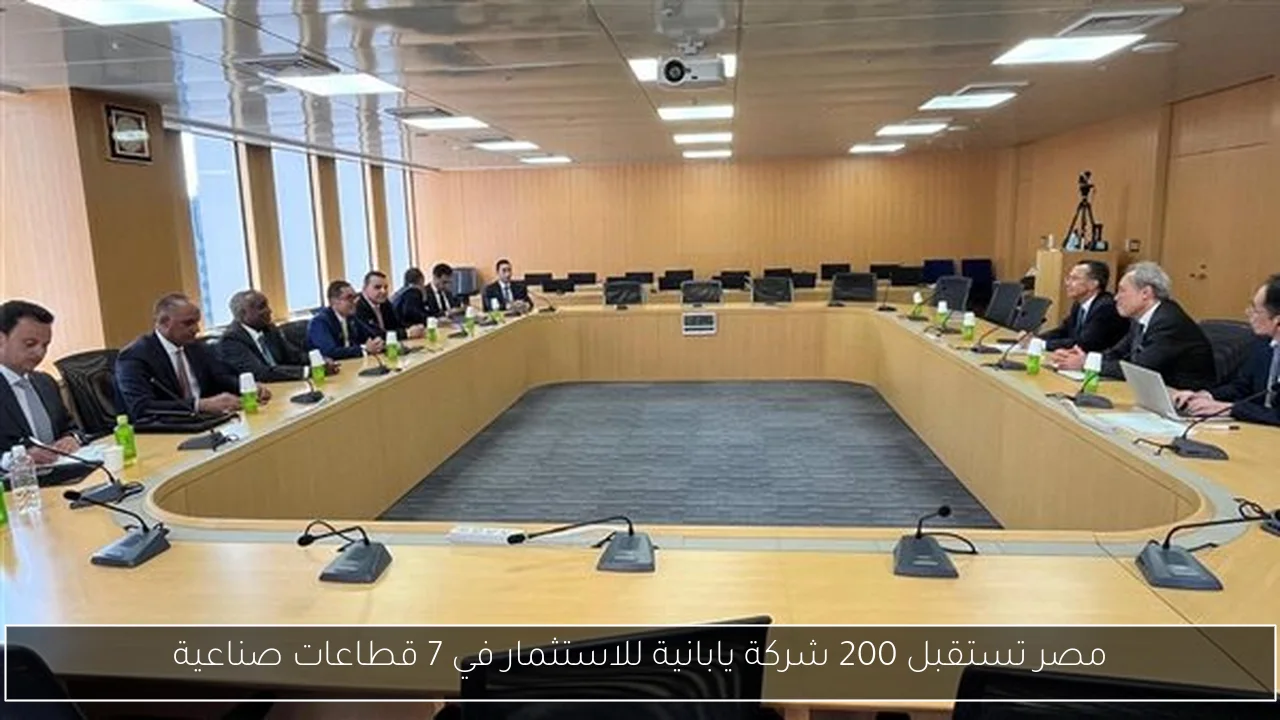 مصر تستقبل 200 شركة يابانية للاستثمار في 7 قطاعات صناعية