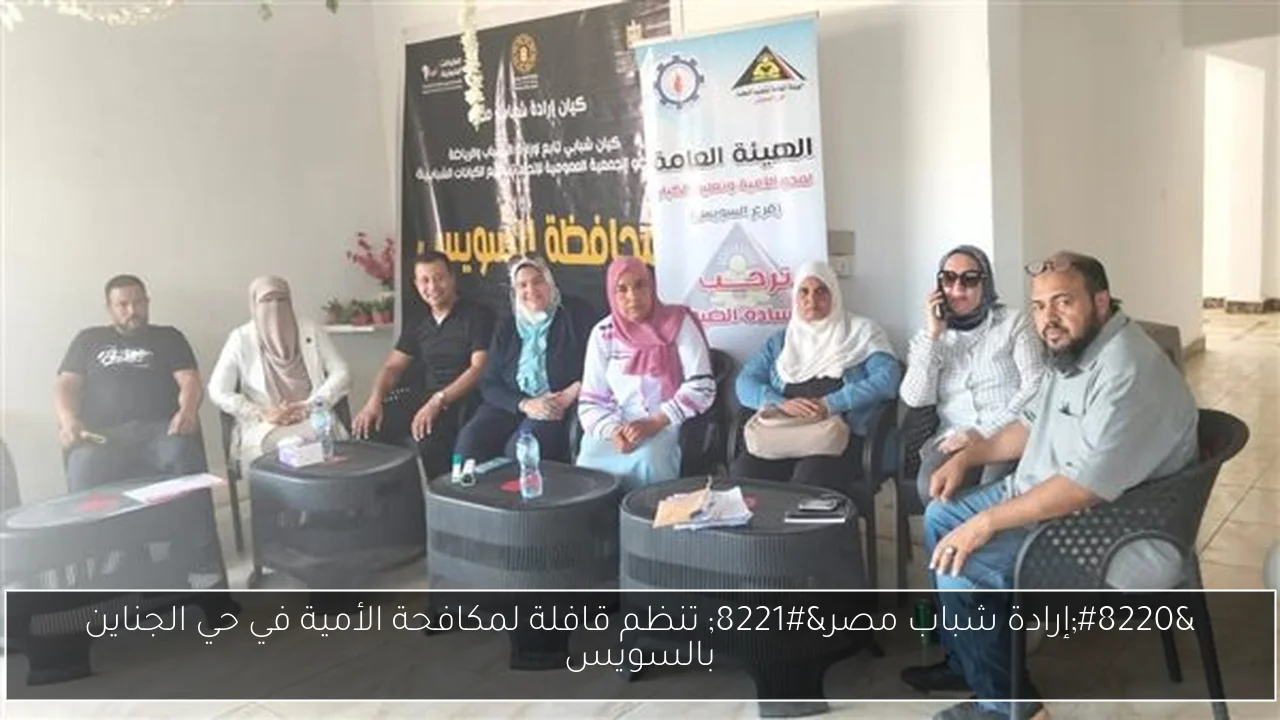 “إرادة شباب مصر” تنظم قافلة لمكافحة الأمية في حي الجناين بالسويس