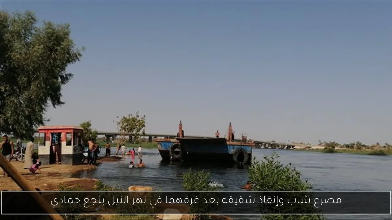 مصرع شاب وإنقاذ شقيقه بعد غرقهما في نهر النيل بنجع حمادي
