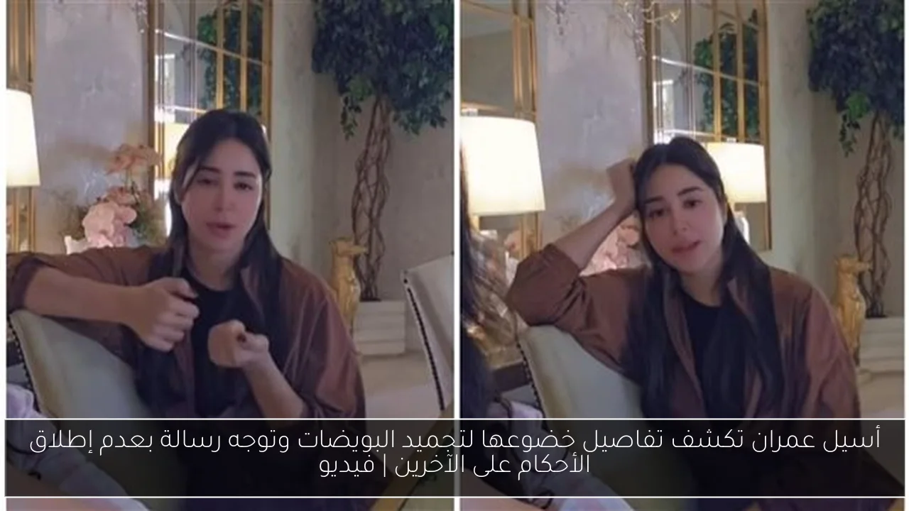 أسيل عمران تكشف تفاصيل خضوعها لتجميد البويضات وتوجه رسالة بعدم إطلاق الأحكام على الآخرين | فيديو