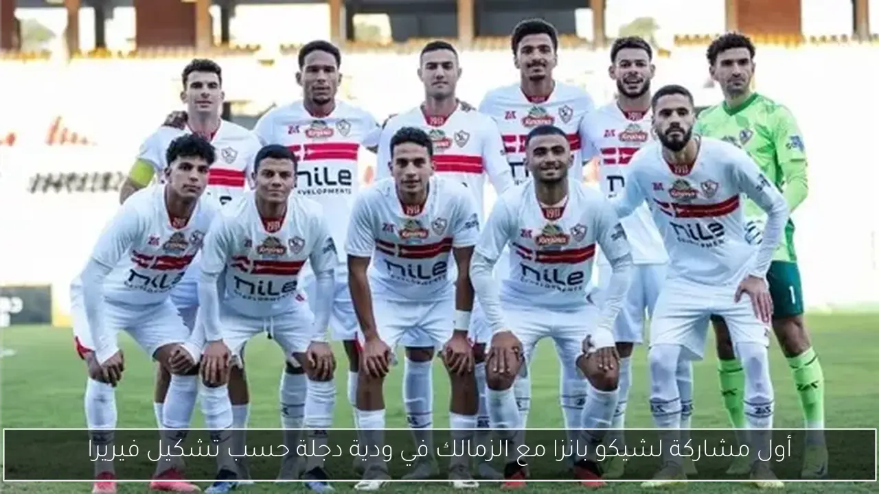 أول مشاركة لشيكو بانزا مع الزمالك في ودية دجلة حسب تشكيل فيريرا