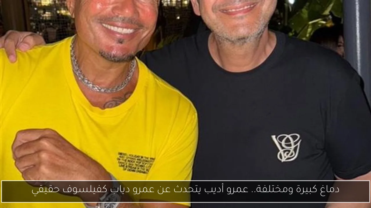 دماغ كبيرة ومختلفة.. عمرو أديب يتحدث عن عمرو دياب كفيلسوف حقيقي