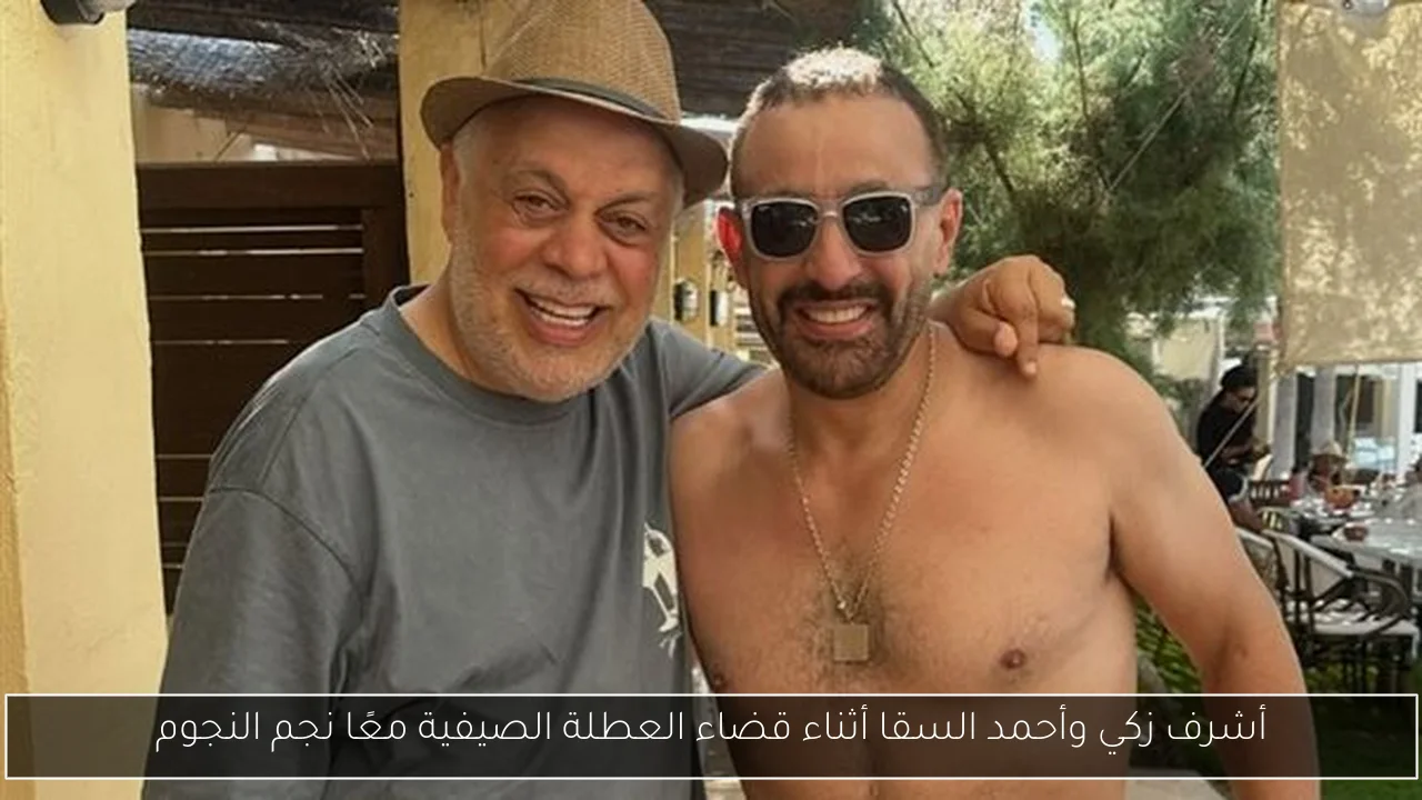 أشرف زكي وأحمد السقا أثناء قضاء العطلة الصيفية معًا نجم النجوم